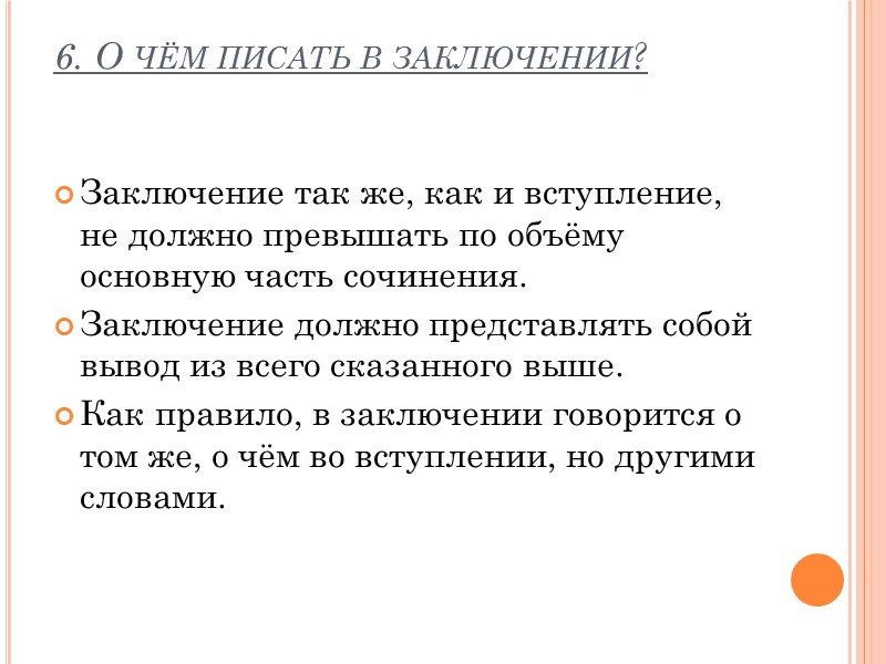 6. О чём писать в заключении?  Заключение так же, как и вступление, не